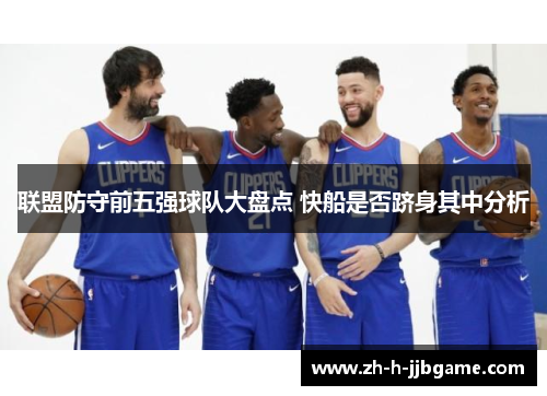 联盟防守前五强球队大盘点 快船是否跻身其中分析 联盟防守前五强球队大盘点 快船是否跻身其中分析