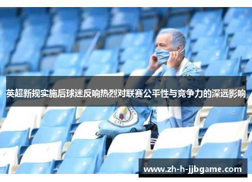 英超新规实施后球迷反响热烈对联赛公平性与竞争力的深远影响