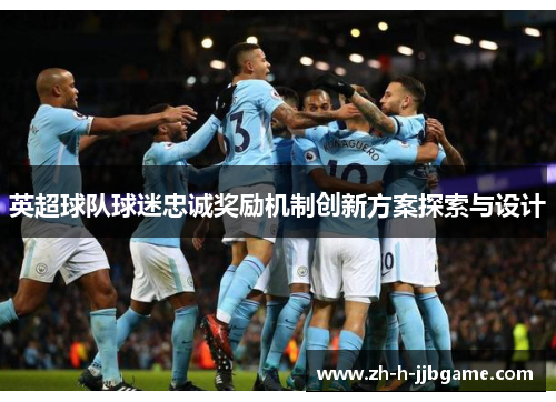 英超球队球迷忠诚奖励机制创新方案探索与设计