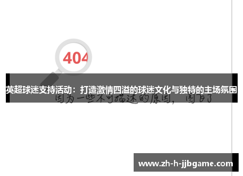 英超球迷支持活动：打造激情四溢的球迷文化与独特的主场氛围