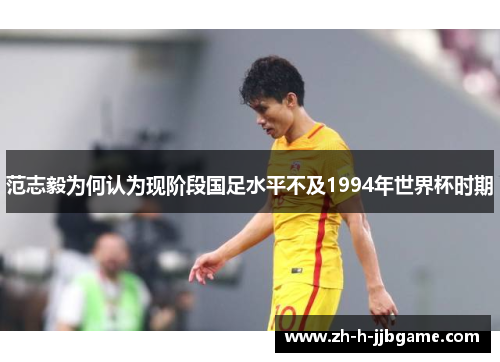 范志毅为何认为现阶段国足水平不及1994年世界杯时期