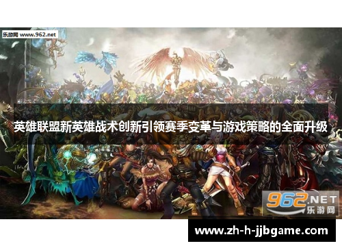 英雄联盟新英雄战术创新引领赛季变革与游戏策略的全面升级 英雄联盟新英雄战术创新引领赛季变革与游戏策略的全面升级
