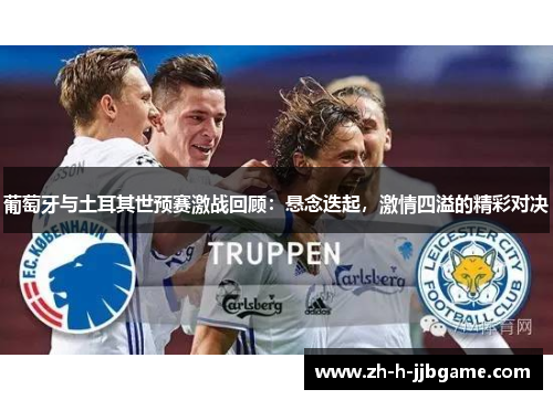 葡萄牙与土耳其世预赛激战回顾：悬念迭起，激情四溢的精彩对决