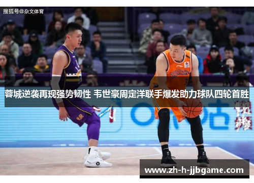 蓉城逆袭再现强势韧性 韦世豪周定洋联手爆发助力球队四轮首胜