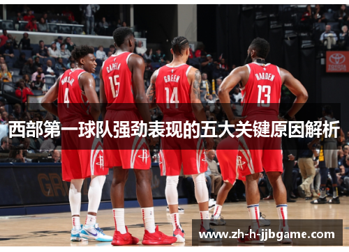 西部第一球队强劲表现的五大关键原因解析