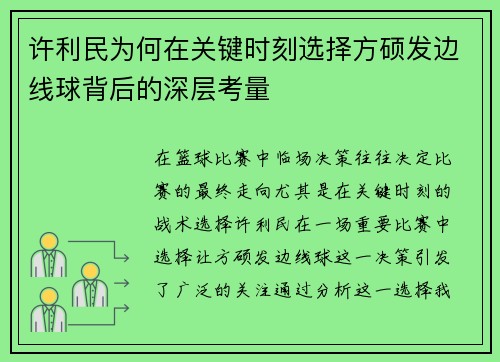 许利民为何在关键时刻选择方硕发边线球背后的深层考量 许利民为何在关键时刻选择方硕发边线球背后的深层考量