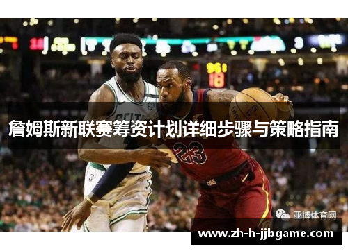 詹姆斯新联赛筹资计划详细步骤与策略指南