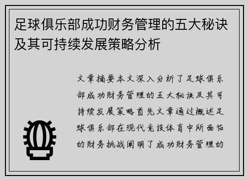 足球俱乐部成功财务管理的五大秘诀及其可持续发展策略分析