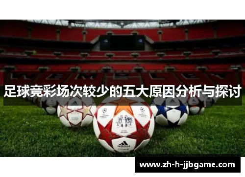 足球竞彩场次较少的五大原因分析与探讨