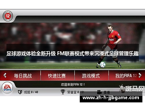 足球游戏体验全新升级 FM联赛模式带来沉浸式足球管理乐趣