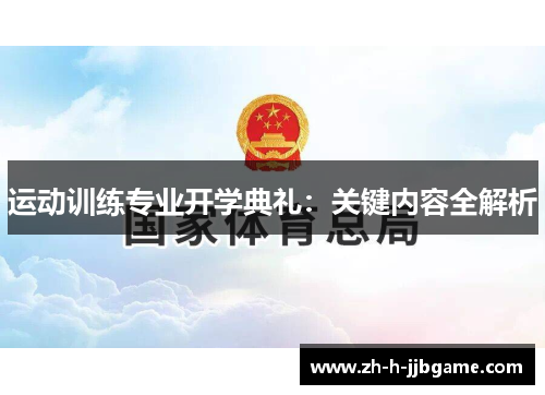 运动训练专业开学典礼:关键内容全解析 运动训练专业开学典礼:关键内容全解析