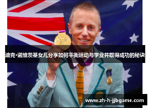 迪克·诺维茨基女儿分享如何平衡运动与学业并取得成功的秘诀 迪克·诺维茨基女儿分享如何平衡运动与学业并取得成功的秘诀