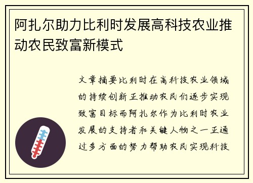 阿扎尔助力比利时发展高科技农业推动农民致富新模式 阿扎尔助力比利时发展高科技农业推动农民致富新模式
