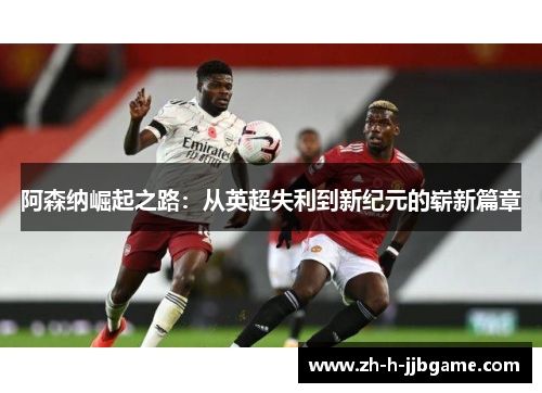 阿森纳崛起之路：从英超失利到新纪元的崭新篇章