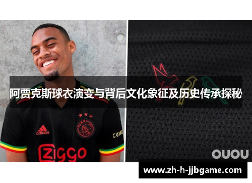 阿贾克斯球衣演变与背后文化象征及历史传承探秘