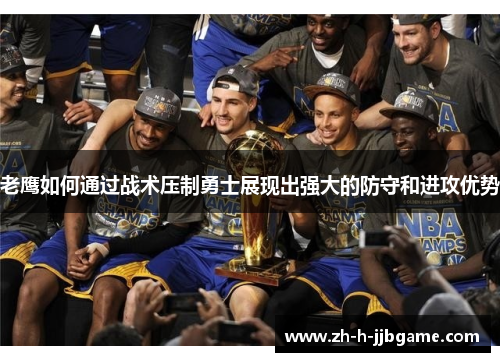 老鹰如何通过战术压制勇士展现出强大的防守和进攻优势