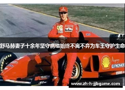 舒马赫妻子十余年坚守病榻始终不离不弃为车王守护生命