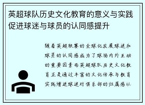 英超球队历史文化教育的意义与实践促进球迷与球员的认同感提升 英超球队历史文化教育的意义与实践促进球迷与球员的认同感提升