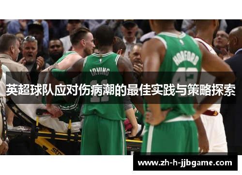 英超球队应对伤病潮的最佳实践与策略探索