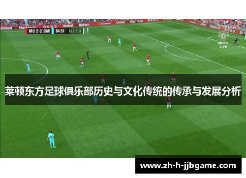 莱顿东方足球俱乐部历史与文化传统的传承与发展分析