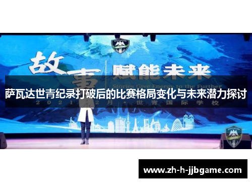 萨瓦达世青纪录打破后的比赛格局变化与未来潜力探讨 萨瓦达世青纪录打破后的比赛格局变化与未来潜力探讨