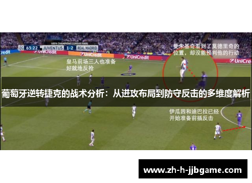 葡萄牙逆转捷克的战术分析：从进攻布局到防守反击的多维度解析