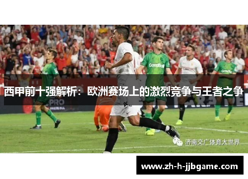 西甲前十强解析：欧洲赛场上的激烈竞争与王者之争