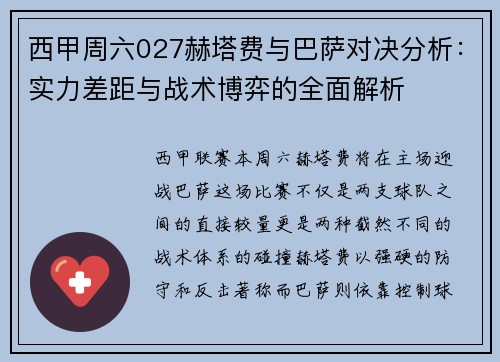 西甲周六027赫塔费与巴萨对决分析：实力差距与战术博弈的全面解析