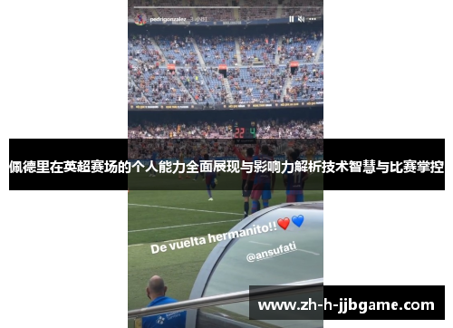 佩德里在英超赛场的个人能力全面展现与影响力解析技术智慧与比赛掌控 佩德里在英超赛场的个人能力全面展现与影响力解析技术智慧与比赛掌控