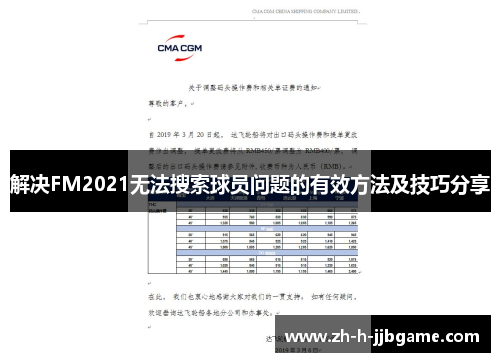 解决FM2021无法搜索球员问题的有效方法及技巧分享 解决FM2021无法搜索球员问题的有效方法及技巧分享