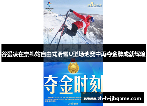 谷爱凌在崇礼站自由式滑雪U型场地赛中再夺金牌成就辉煌 谷爱凌在崇礼站自由式滑雪U型场地赛中再夺金牌成就辉煌