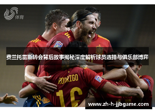 费兰托雷斯转会背后故事揭秘深度解析球员选择与俱乐部博弈