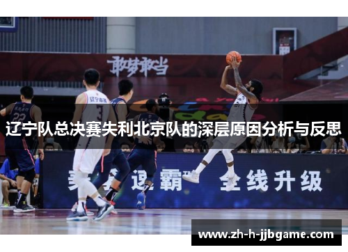 辽宁队总决赛失利北京队的深层原因分析与反思 辽宁队总决赛失利北京队的深层原因分析与反思