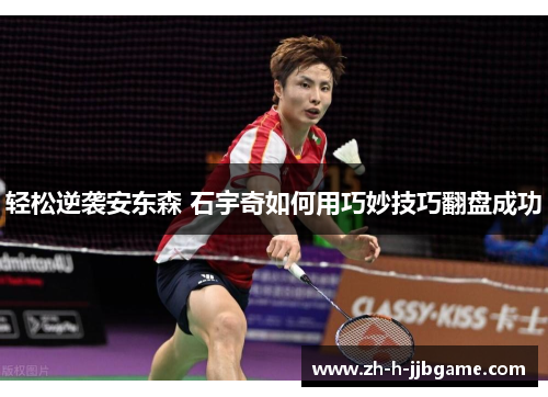 轻松逆袭安东森 石宇奇如何用巧妙技巧翻盘成功