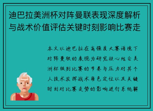 迪巴拉美洲杯对阵曼联表现深度解析与战术价值评估关键时刻影响比赛走势