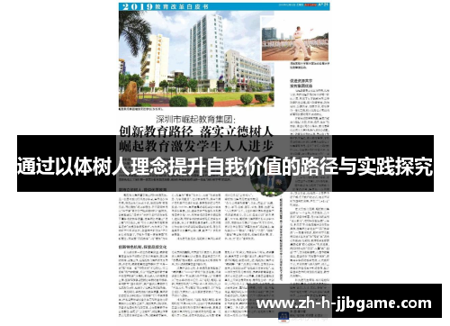 通过以体树人理念提升自我价值的路径与实践探究 通过以体树人理念提升自我价值的路径与实践探究