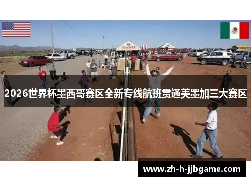 2026世界杯墨西哥赛区全新专线航班贯通美墨加三大赛区