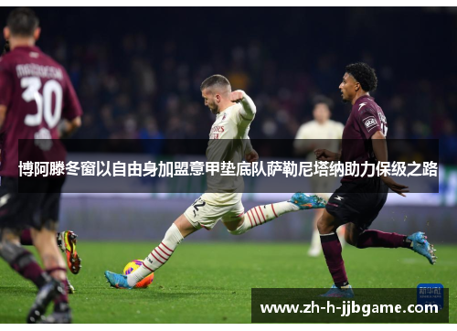 博阿滕冬窗以自由身加盟意甲垫底队萨勒尼塔纳助力保级之路 博阿滕冬窗以自由身加盟意甲垫底队萨勒尼塔纳助力保级之路