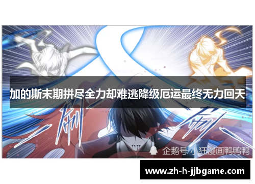 加的斯末期拼尽全力却难逃降级厄运最终无力回天