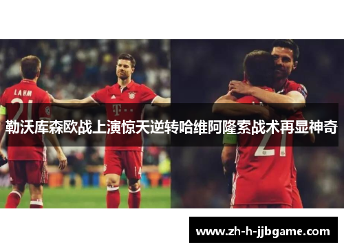 勒沃库森欧战上演惊天逆转哈维阿隆索战术再显神奇 勒沃库森欧战上演惊天逆转哈维阿隆索战术再显神奇