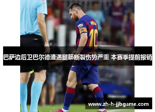 巴萨边后卫巴尔德遭遇腿筋断裂伤势严重 本赛季提前报销