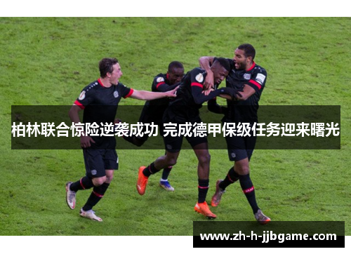 柏林联合惊险逆袭成功 完成德甲保级任务迎来曙光