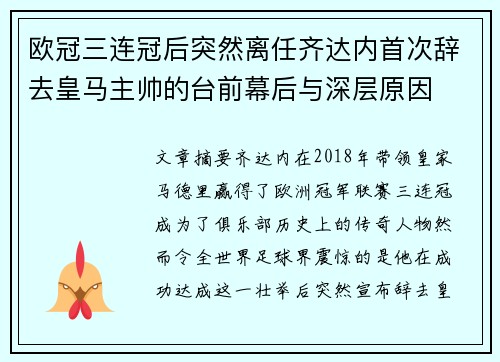 欧冠三连冠后突然离任齐达内首次辞去皇马主帅的台前幕后与深层原因