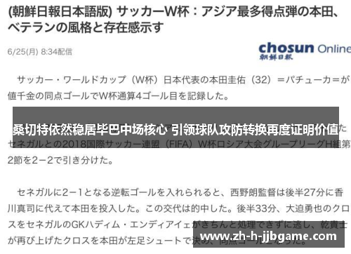 桑切特依然稳居毕巴中场核心 引领球队攻防转换再度证明价值