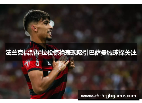 法兰克福新星拉松惊艳表现吸引巴萨曼城球探关注