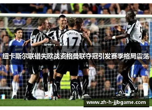 纽卡斯尔联错失欧战资格曼联夺冠引发赛季格局震荡