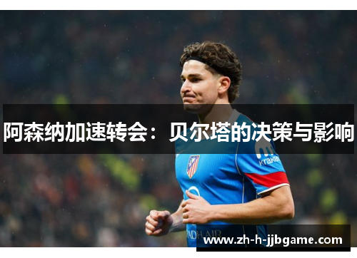 阿森纳加速转会：贝尔塔的决策与影响