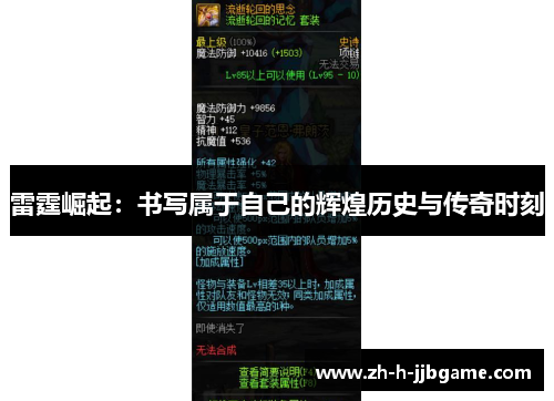 雷霆崛起：书写属于自己的辉煌历史与传奇时刻