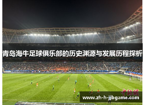 青岛海牛足球俱乐部的历史渊源与发展历程探析