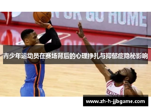 青少年运动员在赛场背后的心理挣扎与抑郁症隐秘影响